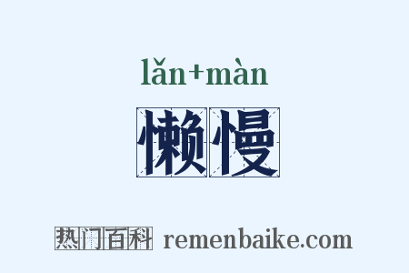 懒慢是什么意思的图片
